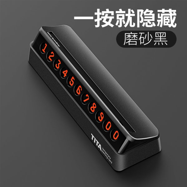 汽車(chē)臨時(shí)停車(chē)牌夜光挪車(chē)手機(jī)電話號(hào)碼牌反轉(zhuǎn)可隱藏創(chuàng)意